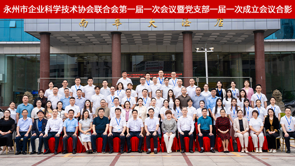 雅大雙領(lǐng)導(dǎo)任職永州市企業(yè)科協(xié)聯(lián)合會，共推地方科創(chuàng)與產(chǎn)業(yè)深度融合