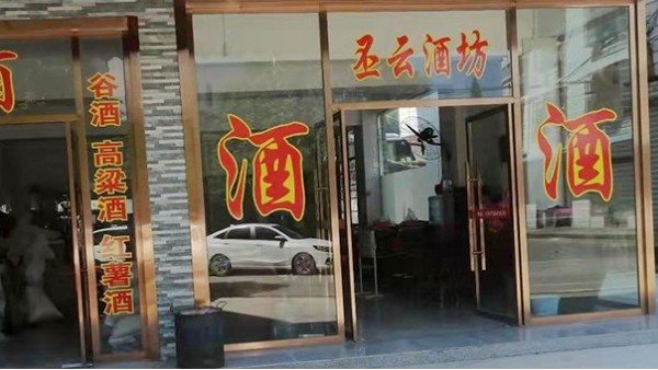 小李借助雅大制酒設(shè)備，讓延續(xù)了兩代的酒坊走向輝煌！