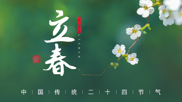 廿四節(jié)氣·24醉 | 立春：春風(fēng)拂面，春酒暖心。