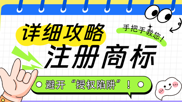 手把手教你注冊(cè)商標(biāo)！避開“授權(quán)陷阱”