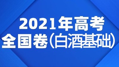一份2021年全國白酒高考試卷流出，你敢來挑戰(zhàn)嗎？