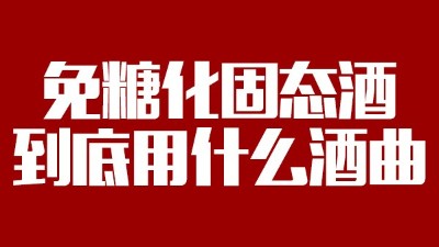 免糖化固態(tài)酒到底用什么酒曲？蒸酒設備蒸出的酒口感好嗎？