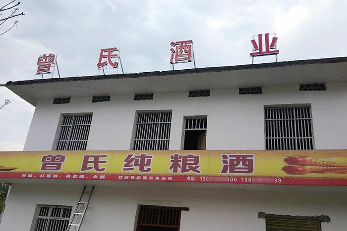 5-曾氏酒業(yè)-1套純糧釀酒設(shè)備，200平米舊廠房+3個臨街鋪面，輕松開酒廠1