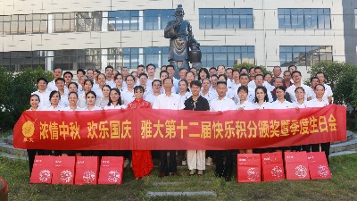 迎中秋，慶國(guó)慶，雅大歡聚迎盛世