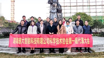 熱烈祝賀雅大智能科協(xié)成立，致力打造科技型明星企業(yè)！