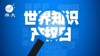 4月26日世界知識(shí)產(chǎn)權(quán)日，雅大在行動(dòng)！