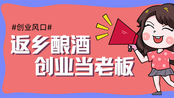 元宵過后，您是繼續(xù)在外漂泊，還是回鄉(xiāng)開酒坊釀酒創(chuàng)業(yè)？