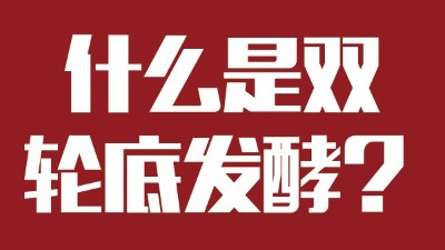雅大燒酒設(shè)備為您科普：什么是“雙輪底發(fā)酵”酒？