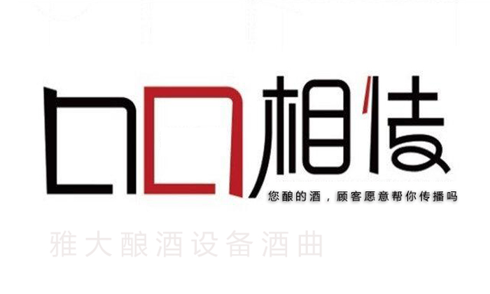 10.6您釀的酒，顧客愿意幫你做口碑宣傳嗎