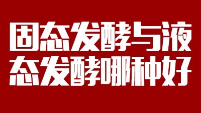 我用白酒釀造設備開酒坊，固態(tài)發(fā)酵與液態(tài)發(fā)酵哪種好？