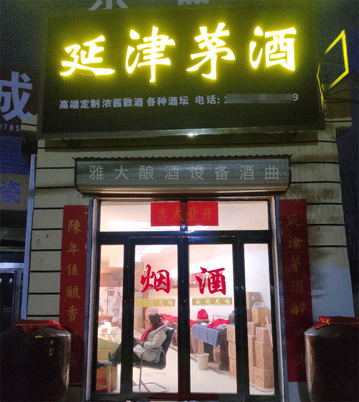 8.20?？傄郧暗钠垦b酒代理門面