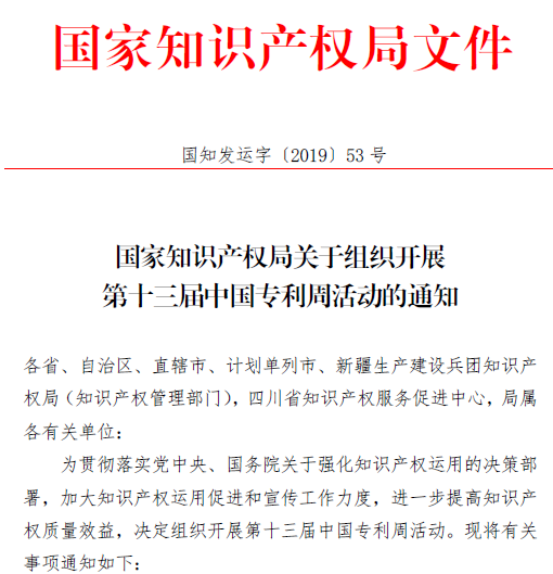 關于組織開展第十三屆中國專利周活動的通知1