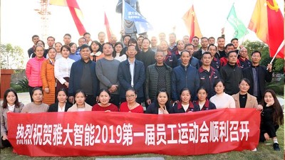 11月20日，雅大智能第一屆員工運(yùn)動(dòng)會(huì)圓滿落下帷幕！