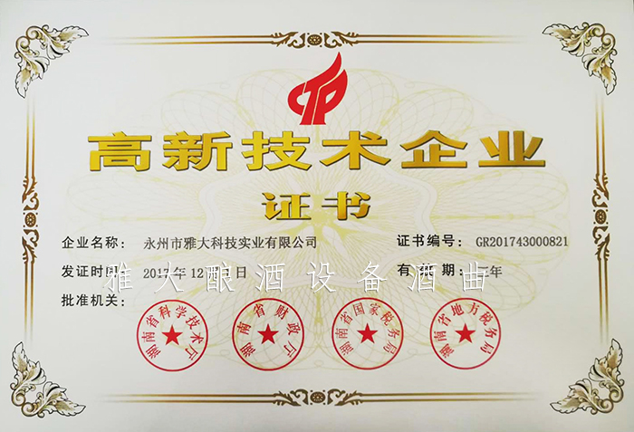 9.10 永州市雅大科技實(shí)業(yè)有限公司再次獲得國家級高新技術(shù)企業(yè)稱號(hào)