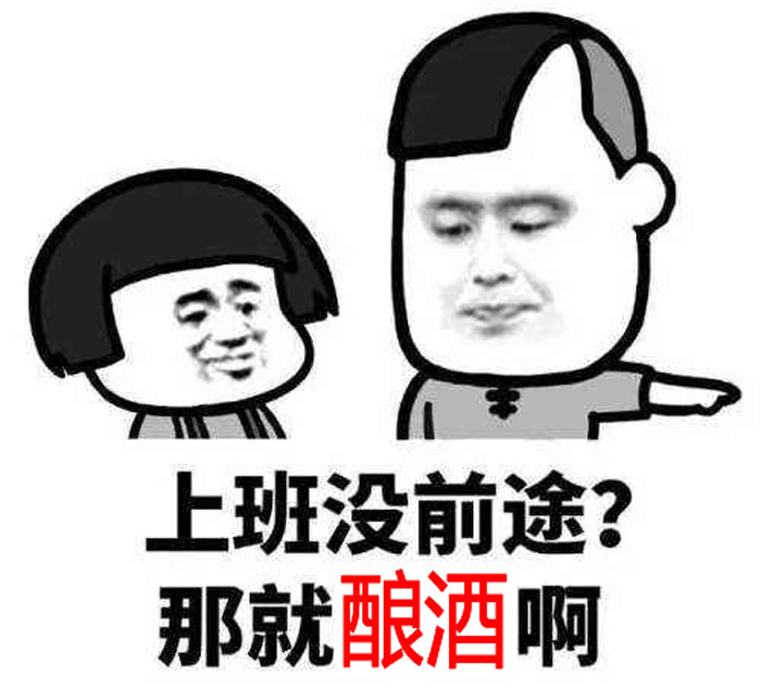 9.15上班沒(méi)前途，那就回家釀酒