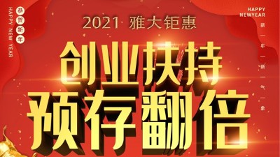 2021雅大鉅惠，創(chuàng)業(yè)扶持，預(yù)存翻倍！