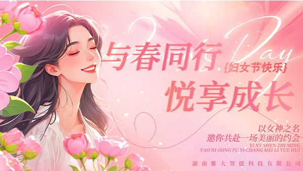 與春同行·悅享成長(zhǎng)——雅大2025年“三八”婦女節(jié)慶祝活動(dòng)圓滿舉行
