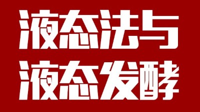 用蒸汽釀酒設(shè)備做酒，液態(tài)法白酒≠液態(tài)發(fā)酵白酒，請區(qū)別對(duì)待！