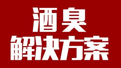用燒酒設(shè)備釀出來的酒有臭味，怎么辦？