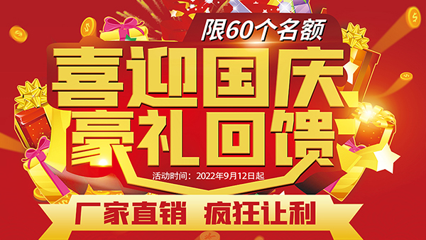 喜迎國慶，豪禮回饋，預(yù)存抵現(xiàn)，至高可抵40800元