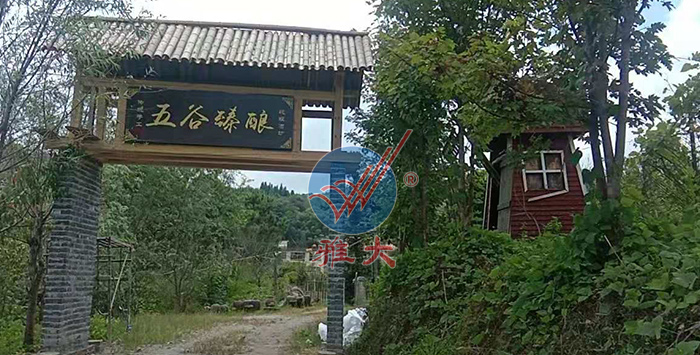 引進雅大熟料釀酒設(shè)備后，對原有酒坊進行改造