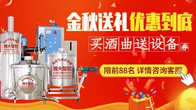 金秋送禮，優(yōu)惠到底，買(mǎi)雅大釀酒設(shè)備即送酒曲大額抵扣券
