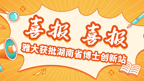 喜報！雅大獲批湖南省博士創(chuàng)新站