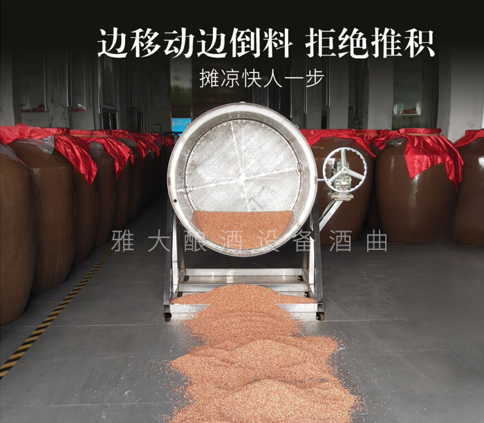 6.13新型釀酒設(shè)備，倒糧、攤晾一步到位