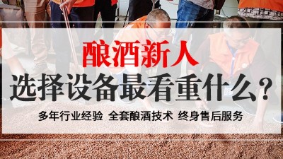 從未釀過酒的新人，選擇小型酒廠釀酒設備時最看重什么？