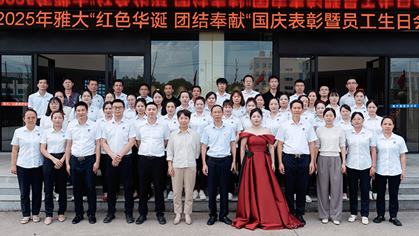 紅色華誕映初心，團結(jié)奉獻譜新篇 ——雅大公司國慶主題活動圓滿結(jié)束