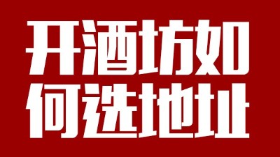 用小型酒廠釀酒設備開酒坊第一步：正確選址！