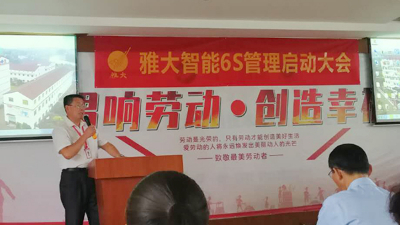 雅大智能6S管理啟動(dòng)大會(huì)，打造科技強(qiáng)企
