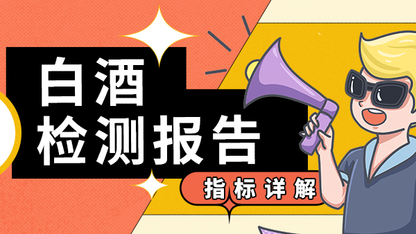 白酒檢測(cè)指標(biāo)詳解，用烤酒設(shè)備釀酒的朋友們趕緊來收藏。