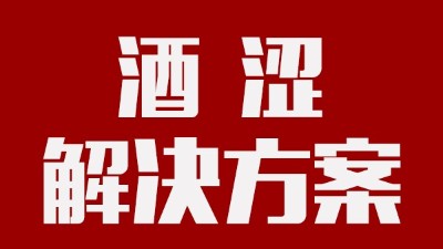 用釀酒蒸餾設(shè)備釀酒時(shí)，如何去除酒中澀味？