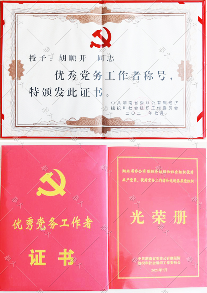 胡順開(kāi)同志被授予“優(yōu)秀黨務(wù)工作者”稱(chēng)號(hào)。