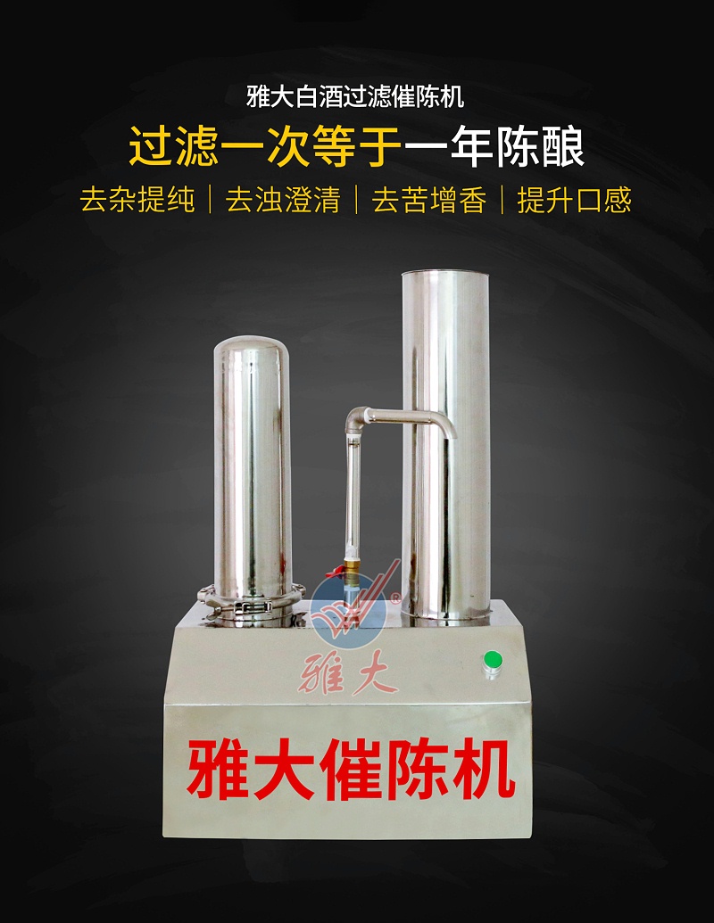 9.22雅大催陳過(guò)濾機(jī)