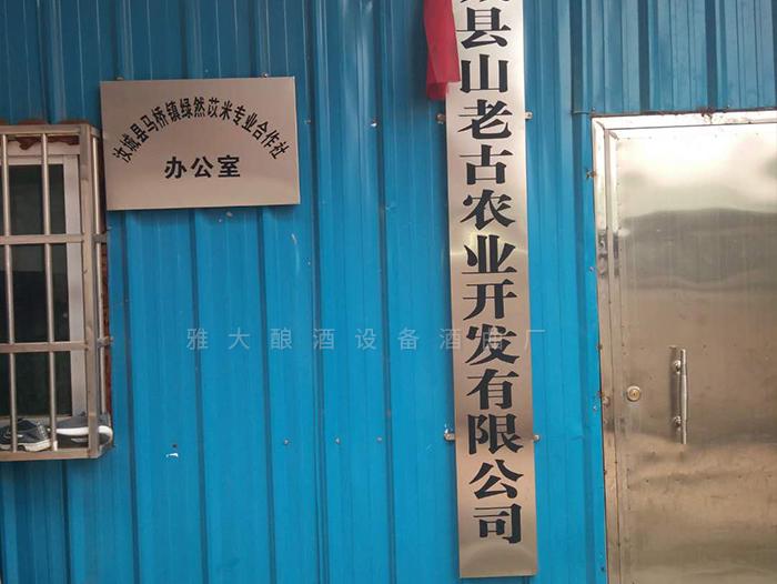 在雅大的幫助下，成功辦理酒類生產(chǎn)許可證