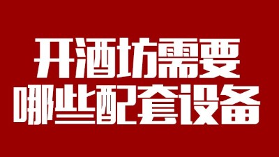 2019年下半年想回家開個酒坊，需要哪些做酒設備？