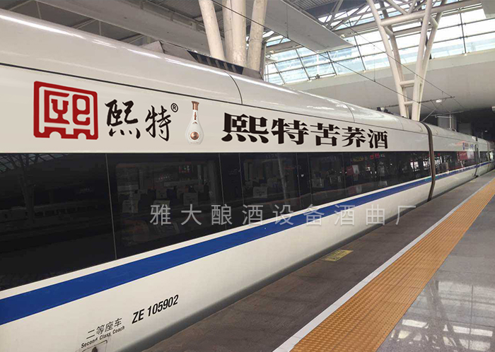 將熙特酒業(yè)的廣告打在了火車(chē)上