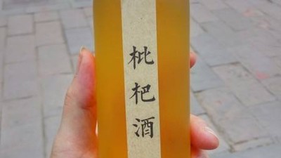 枇杷除了鮮吃、做成糖水罐頭，還可用釀酒生產(chǎn)設(shè)備做成酒！