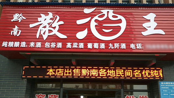 農(nóng)村釀酒創(chuàng)業(yè)：小投入撬動(dòng)大財(cái)富，家門口的致富良機(jī)！