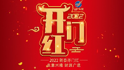 開(kāi)工大吉，新年新氣象，再戰(zhàn)新征程