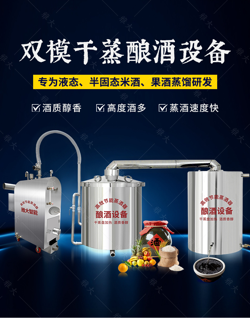 雙模干蒸釀酒設備_01