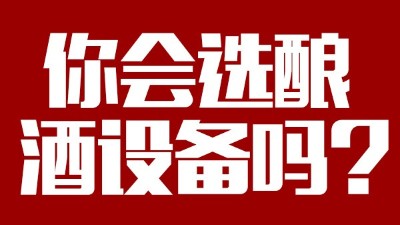 你會選釀酒設備價格稍貴，但省時省工，節(jié)約燃料的設備嗎？